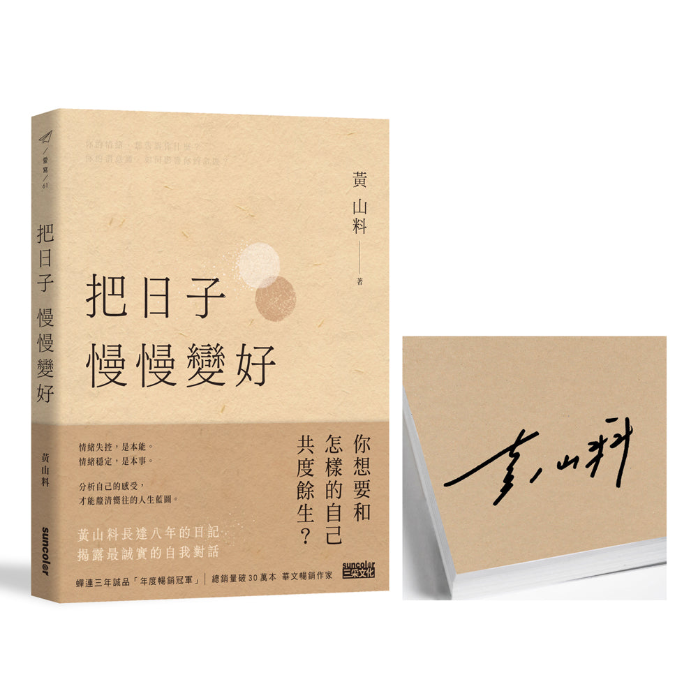 【限量亲签】把日子慢慢变好 BY 黄山料
