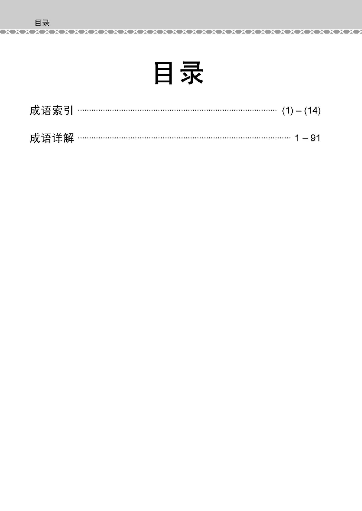N-Level Chinese Examinable Idioms Guide Book / 会考加分手册 N-LEVEL华文必考成语