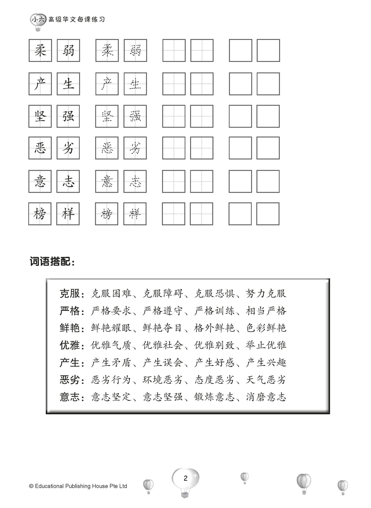 Primary 6 Score in Higher Chinese 高级华文每课练习
