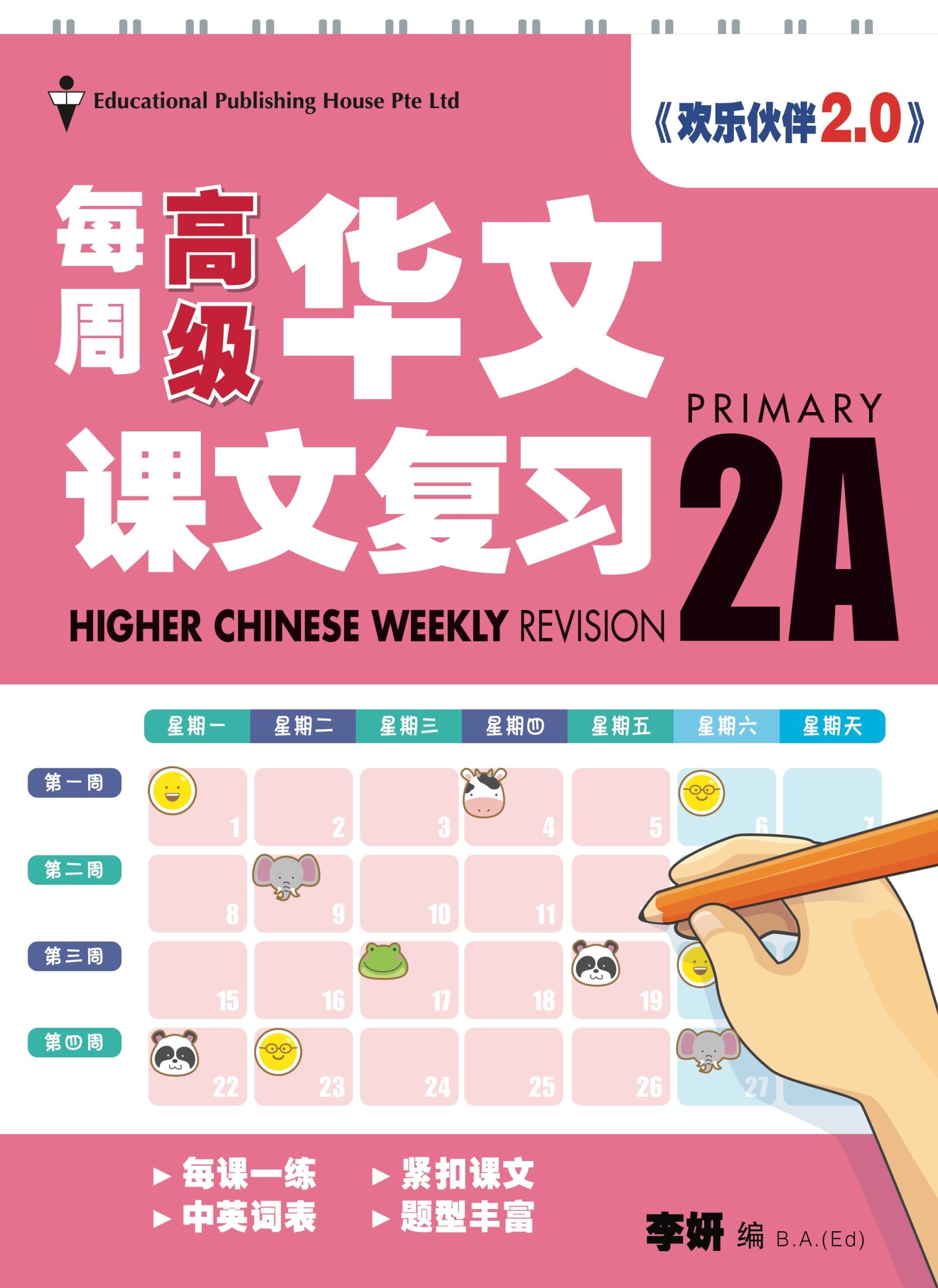 Primary 2A Higher Chinese Weekly Revision (3rd Edition) 每周高级华文课文复习