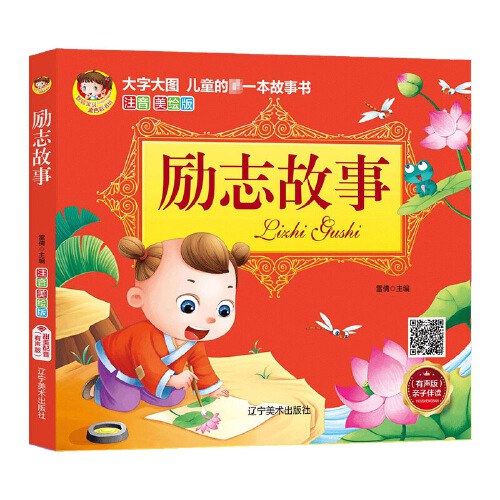 大字大图儿童的第一本故事书注音美绘版-励志故事/辽宁美术