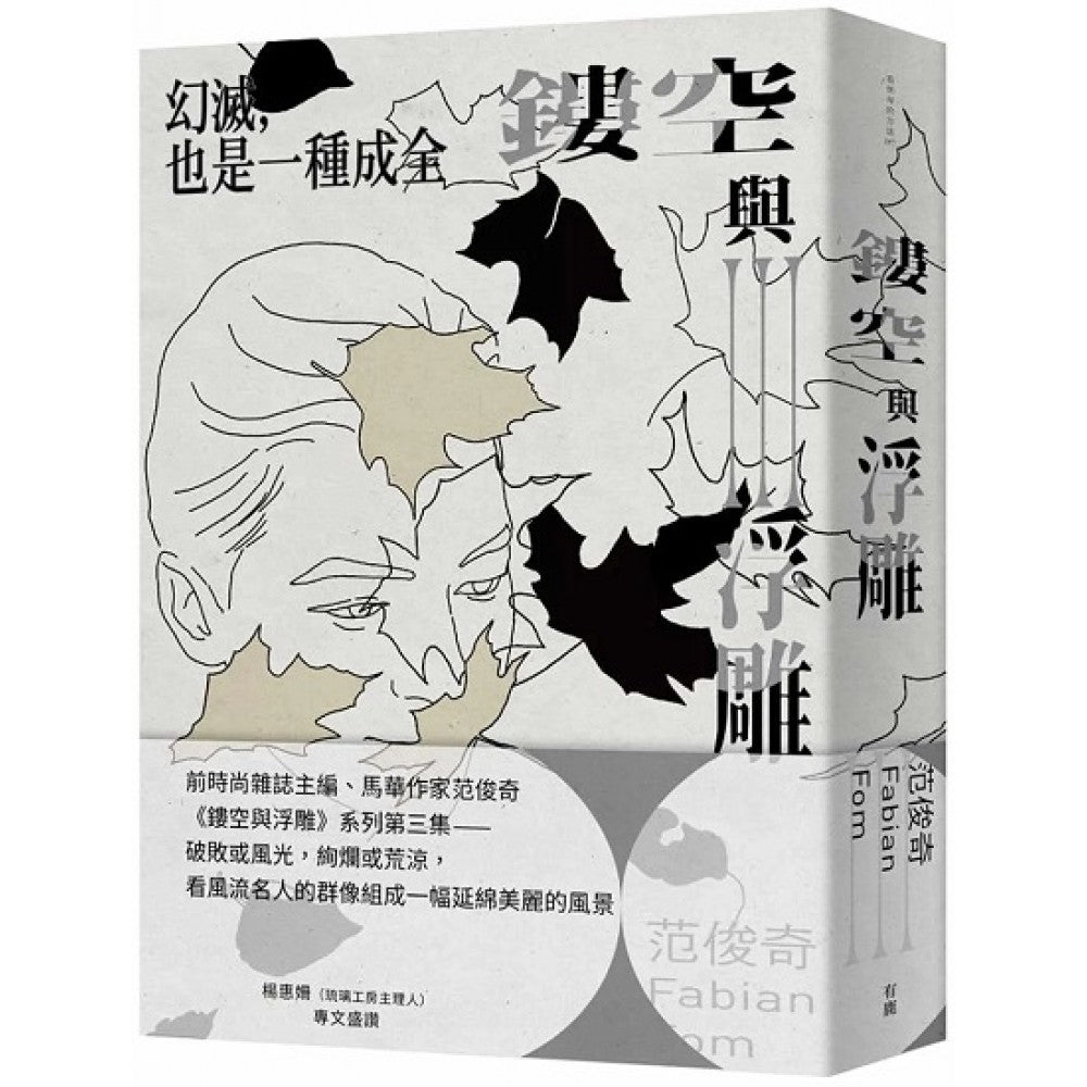 镂空与浮雕III:幻灭，也是一种成全