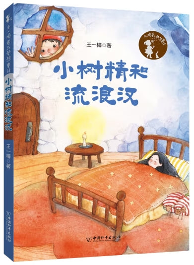 王一梅爱与梦想童话-小树精和流浪汉/中国和平
