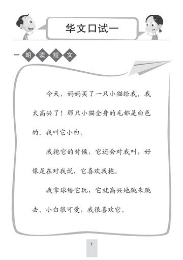 Primary 1&2 小学华文口试与听力理解看图说话-3rd Edition