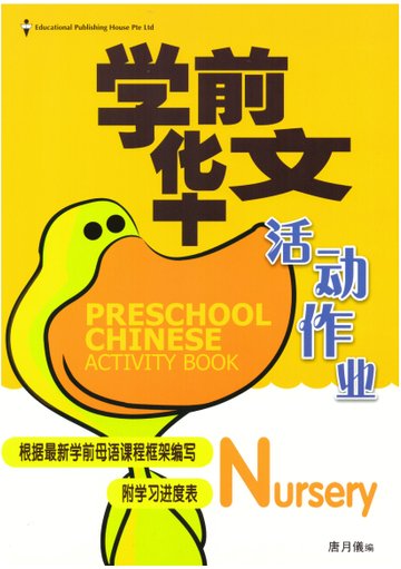 Preschool Chinese Activity Book Nursery 学前华文活动作业