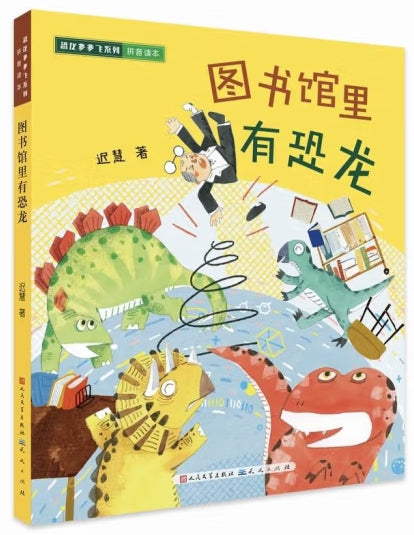 图书馆里有恐龙/人民文学