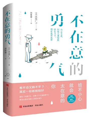 不在意的勇气/青岛