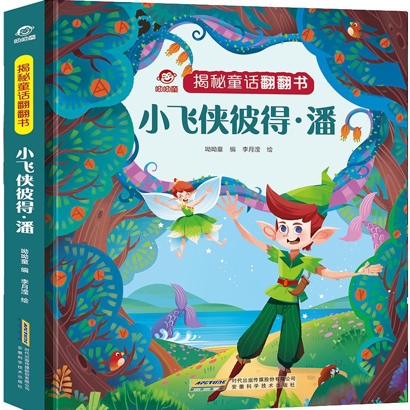 揭秘童话翻翻书:小飞侠彼得·潘/安徽科技