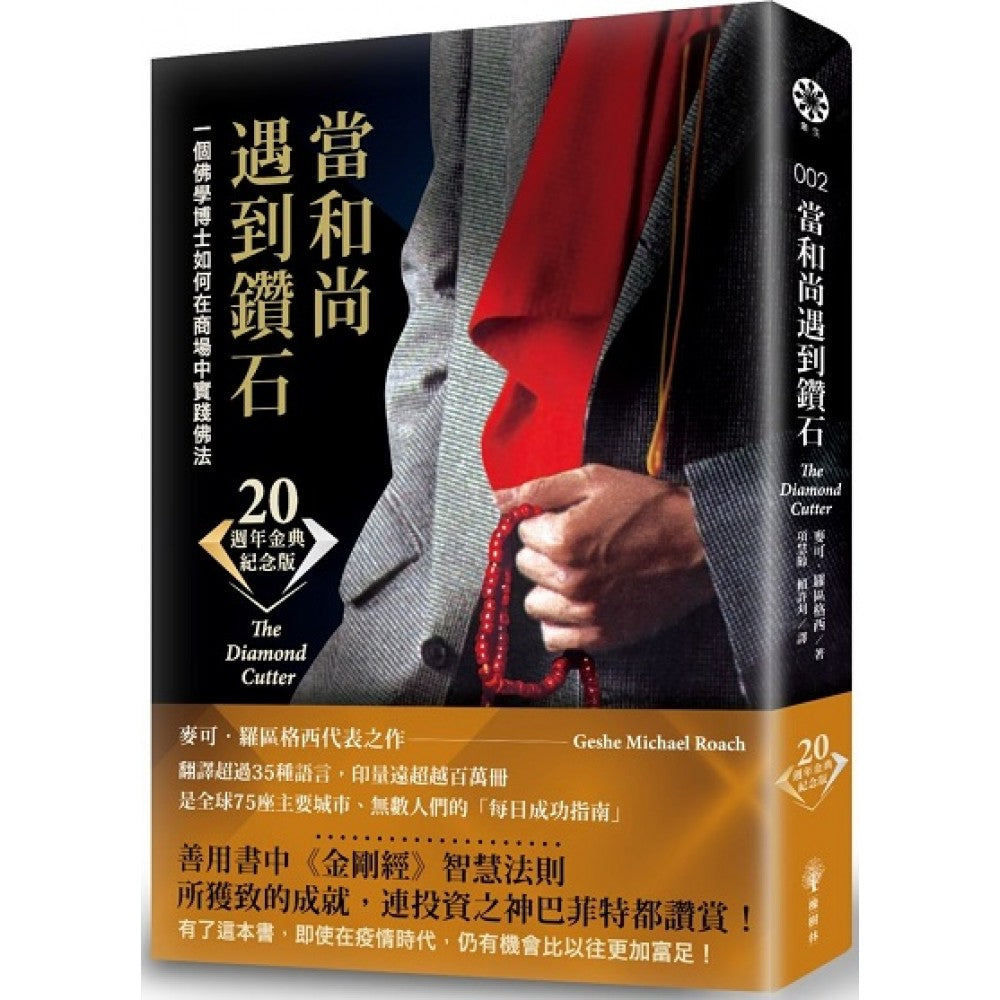 当和尚遇到钻石（二十周年金典纪念版）：一个佛学博士如何在商场中实践佛法