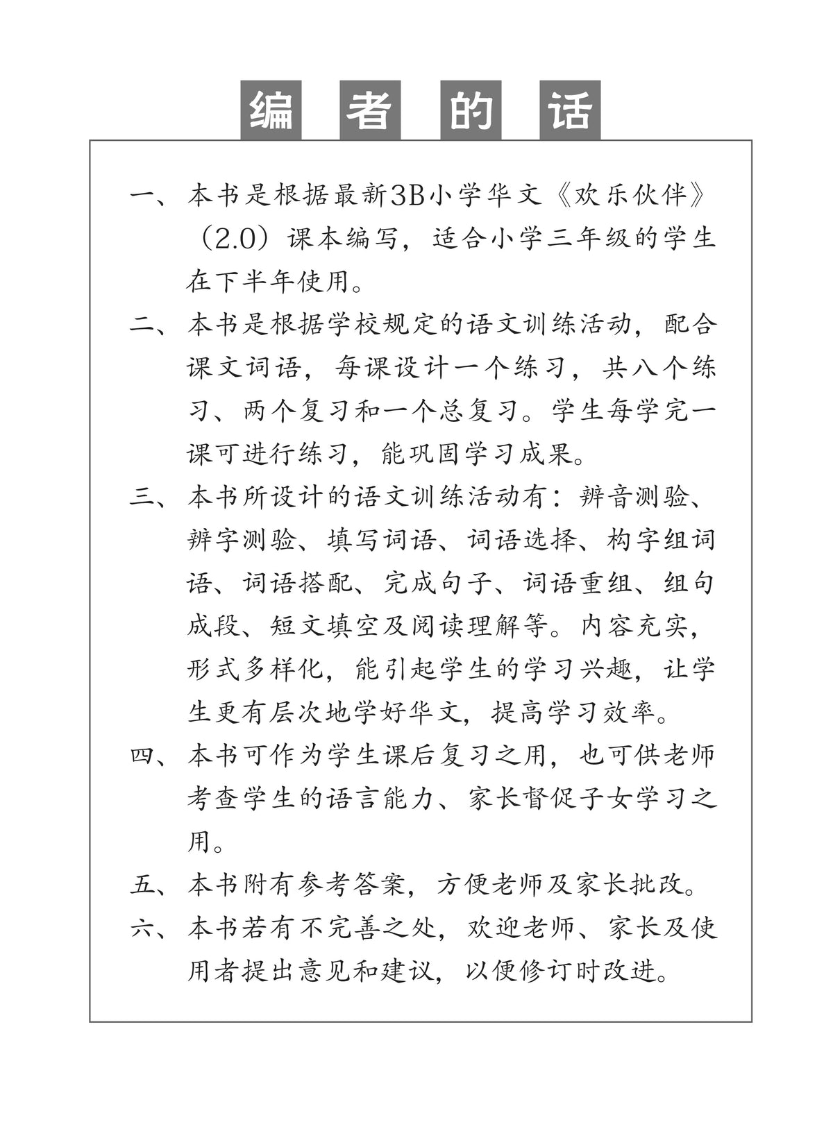 Chinese Topical Practices Primary 3B 小学三年级华文同步练习
