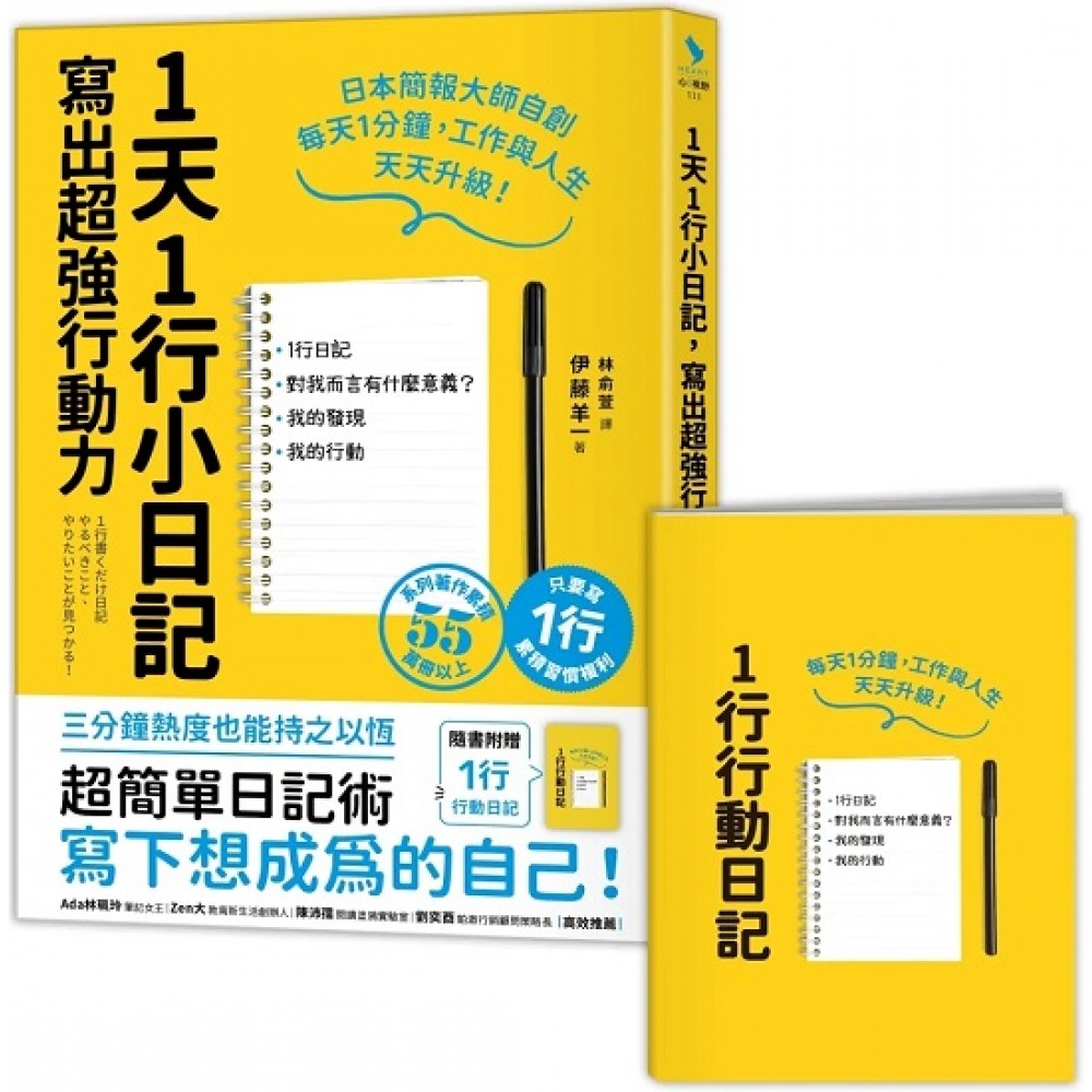 1天1行小日记，写出超强行动力（1书+1行动日记）