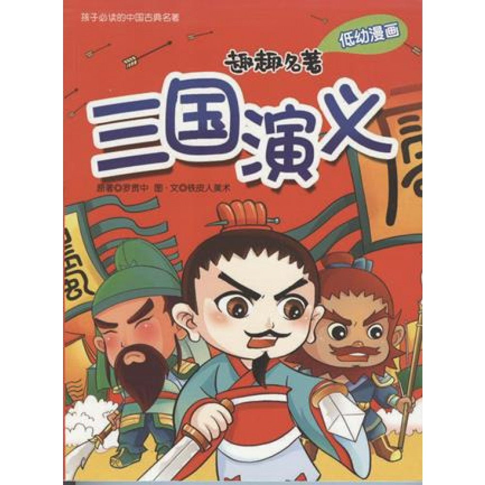 趣趣名著系列:三国演义