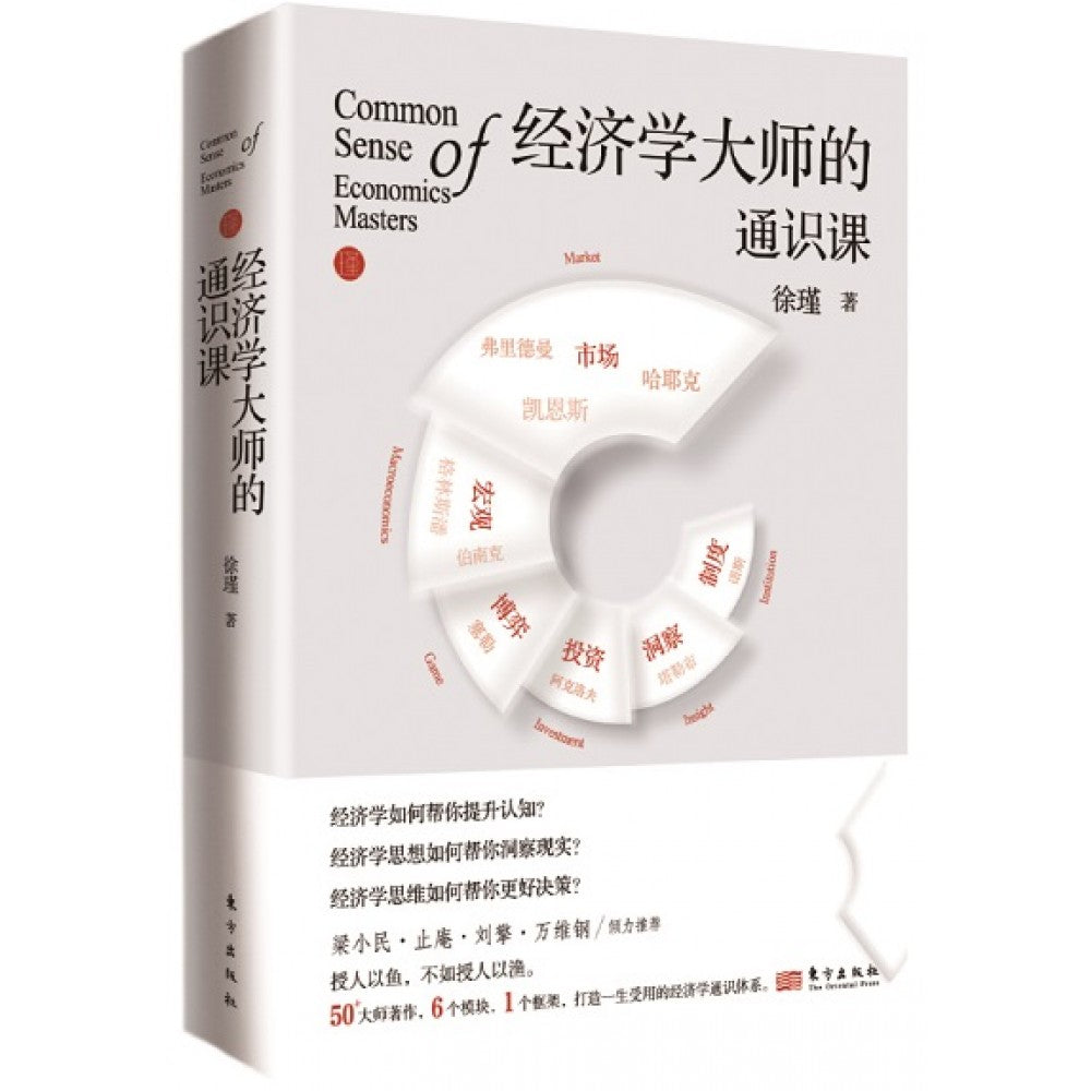 经济学大师的通识课/东方