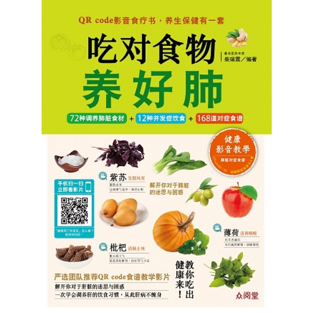 吃对食物:养好肺