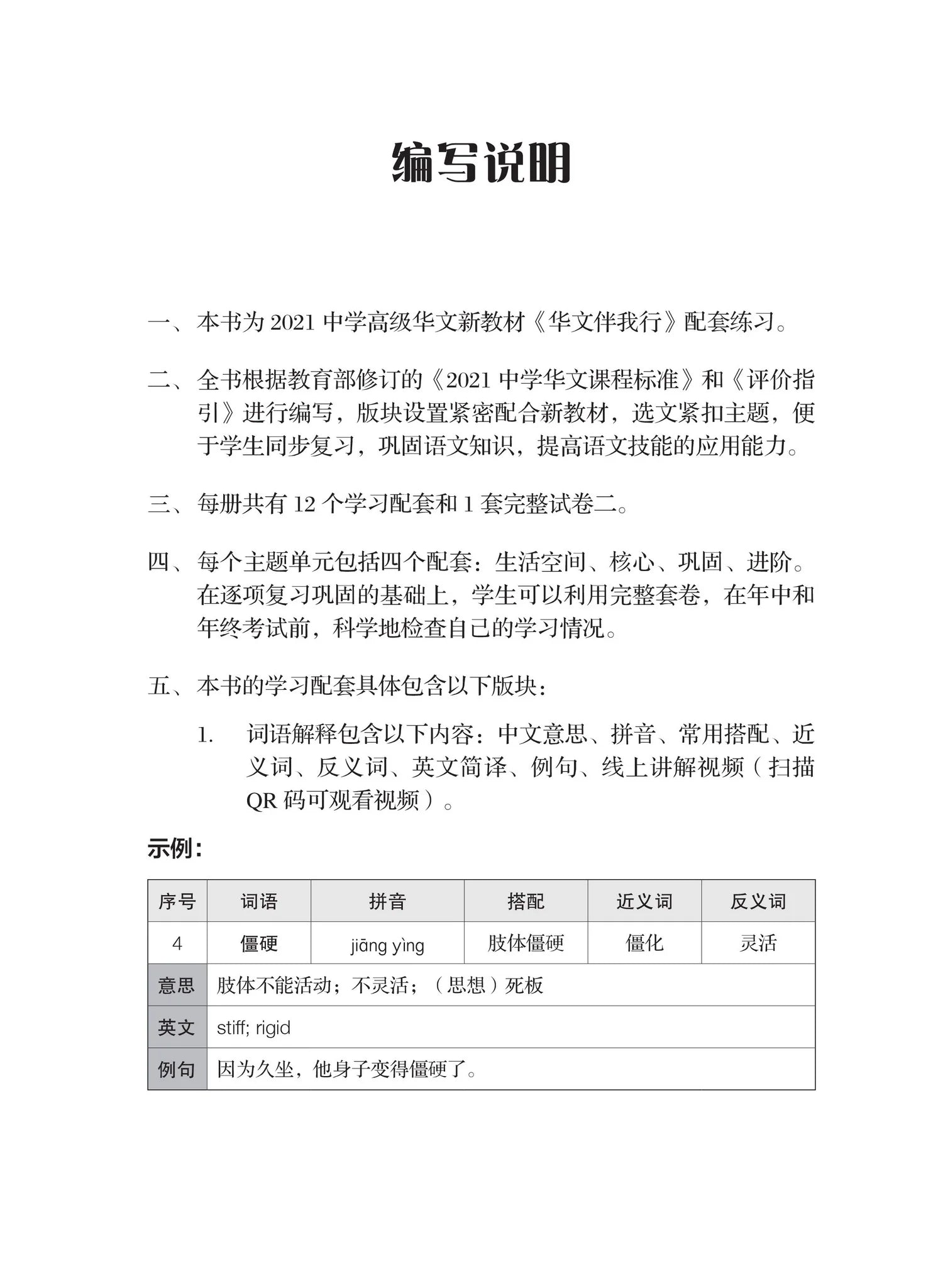 Secondary 3B 一课一练 • 中三高级华文下册/A Practical Handbook-Higher Chinese Language 3B