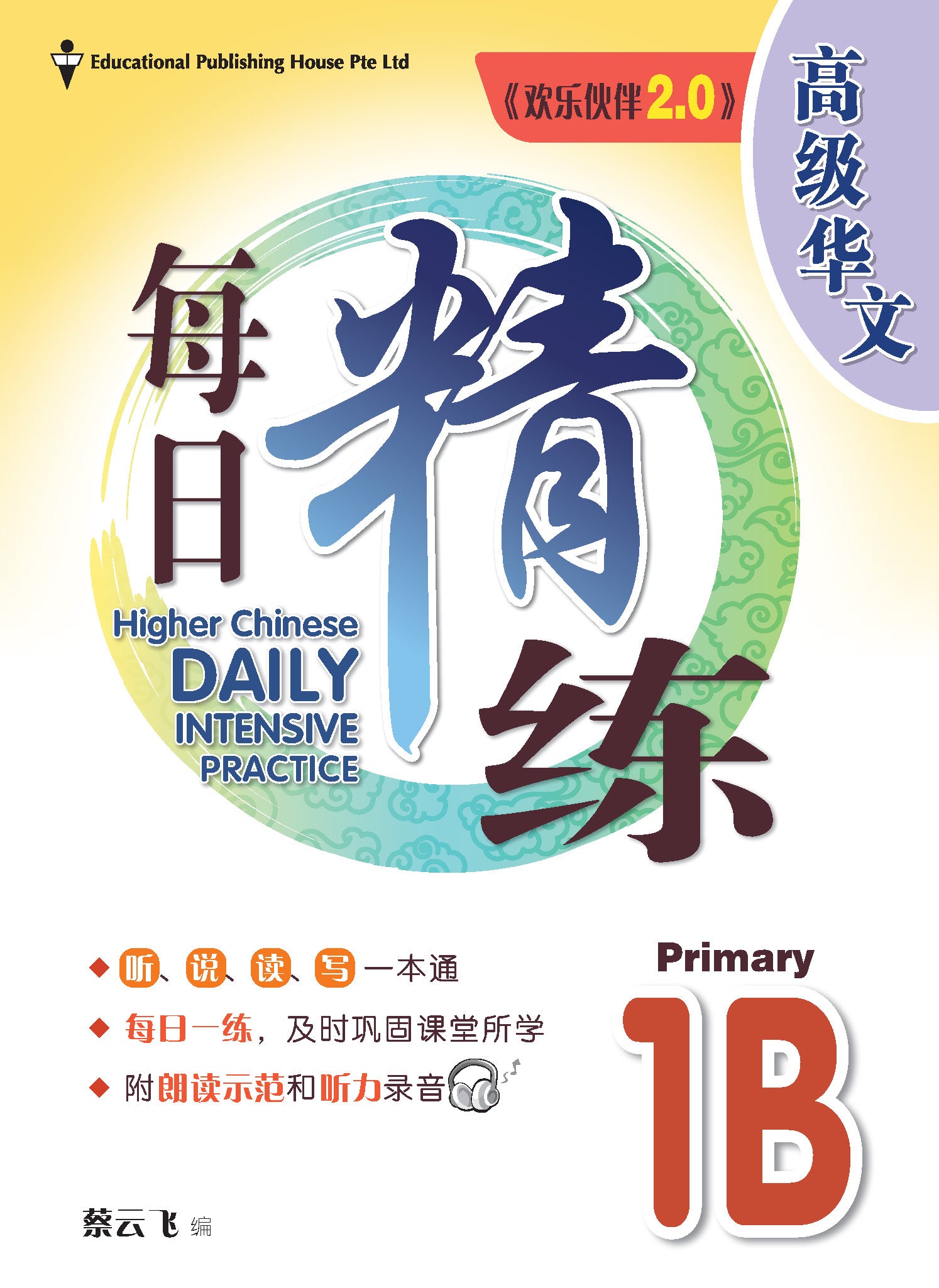 Primary 1B Higher Chinese Daily Intensive Practice (3rd Edition)  B《高级华文每日精练》（第三版）