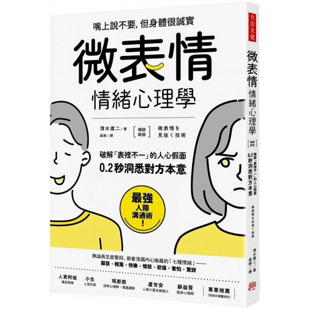 （畅销新版）「微表情」情绪心理学：破解「表里不一」的人心假面，0.2秒洞悉对方本