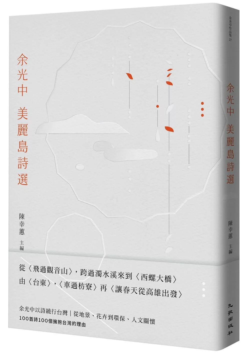 余光中美丽岛诗选