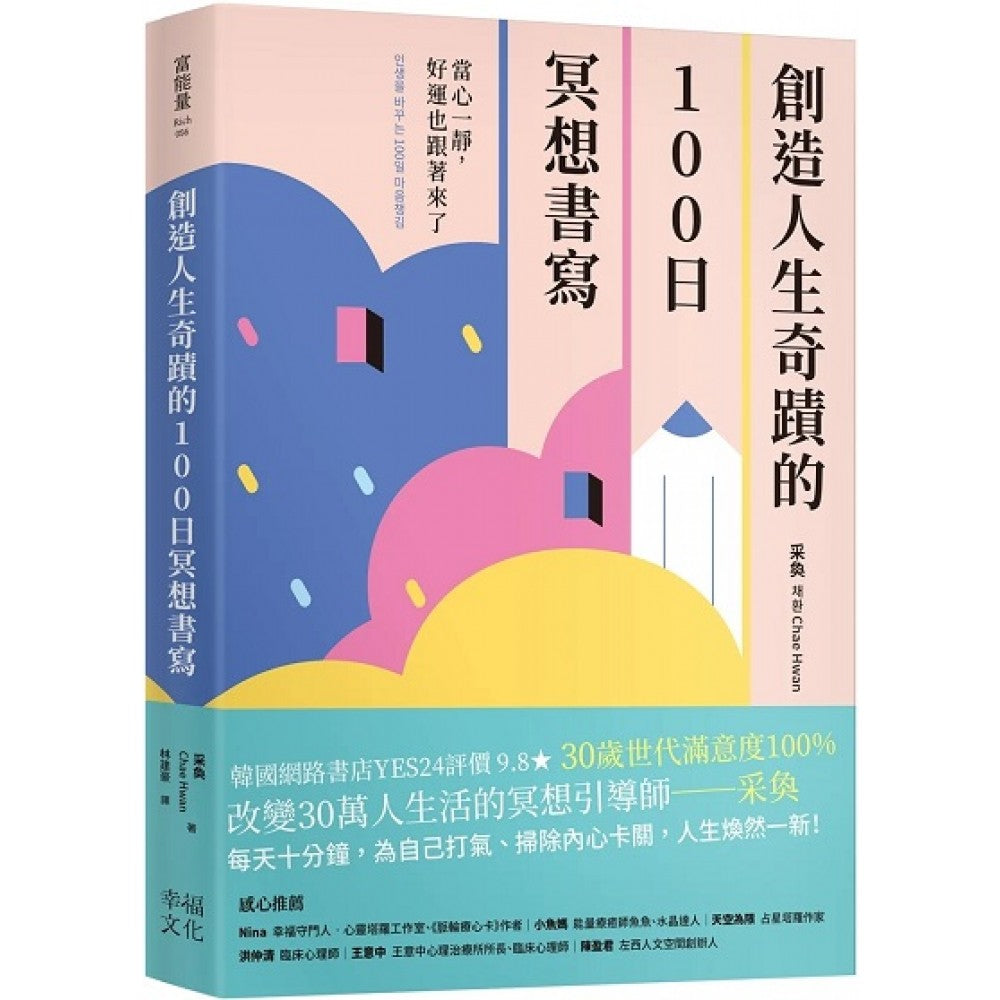 创造人生奇迹的100日冥想书写：当心一静，好运也跟着来了
