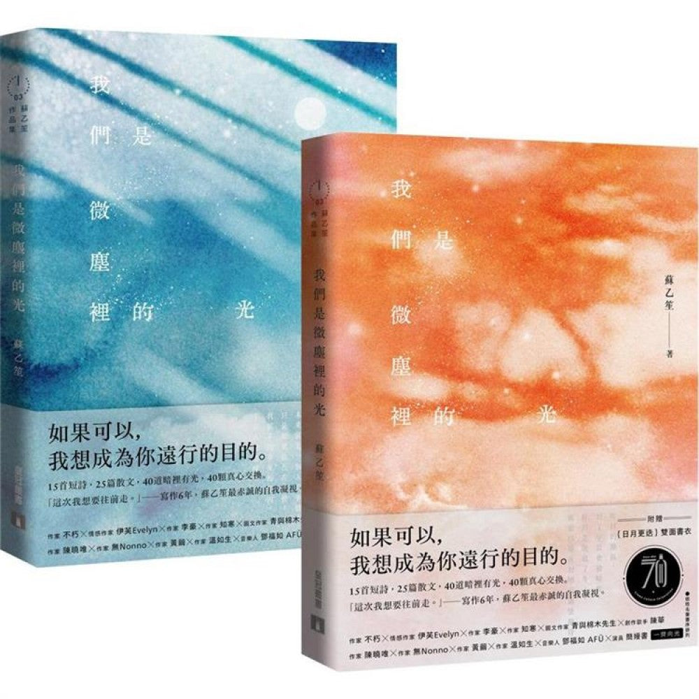 我们是微尘里的光【附赠日月更迭双面书衣】：写作6年，苏乙笙最赤诚的自我凝视