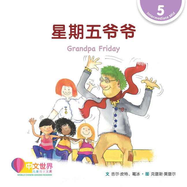 WCGR L5 - 星期五爷爷