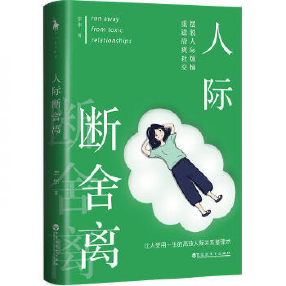 人际断舍离/百花文艺