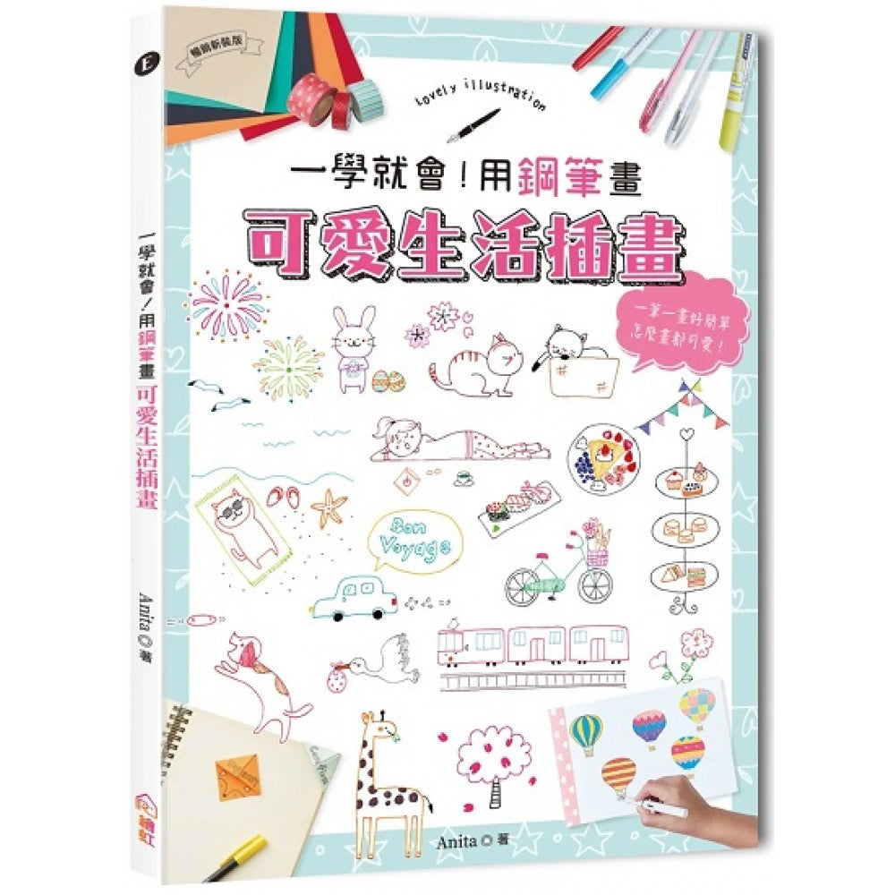 一学就会！用钢笔画可爱生活插画（畅销新装版）