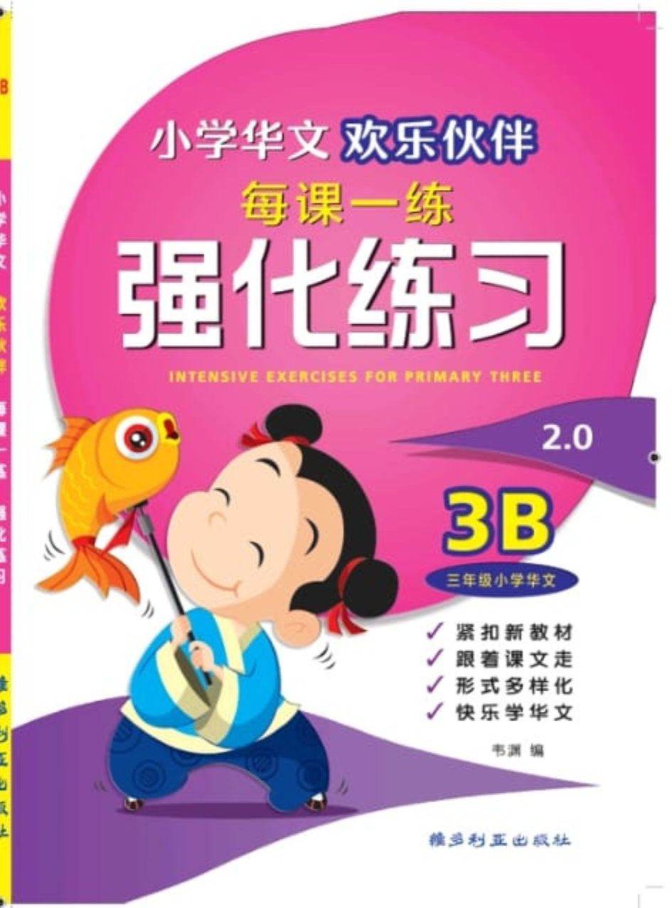 Primary 3B Chinese Intensive Exercises - 4ED 欢乐伙伴每课一练 强化练习