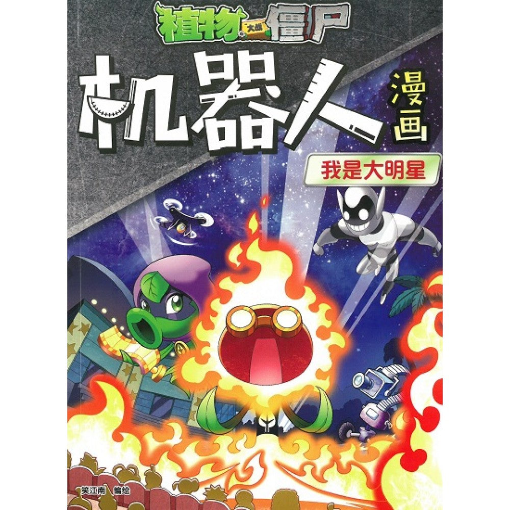 植物大战僵尸：机器人漫画 我是大明星