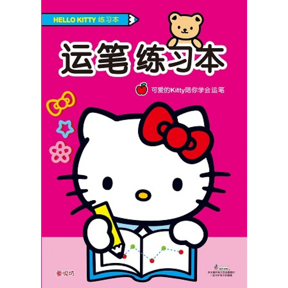 Hello Kitty练习本系列:运笔练习本