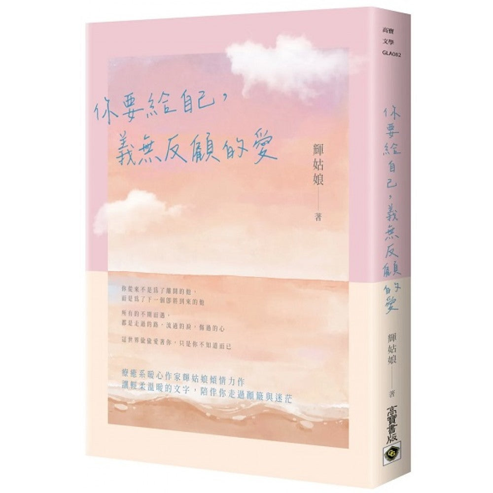 你要给自己，义无反顾的爱