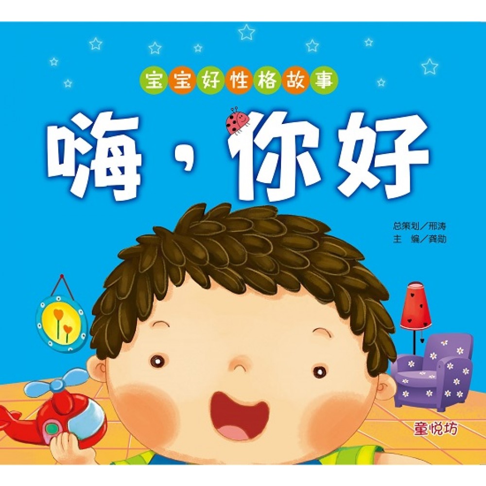 宝宝好性格故事:嗨，你好 