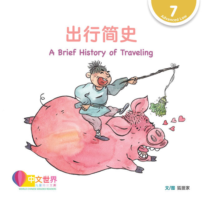 WCGR L7 - 出行简史