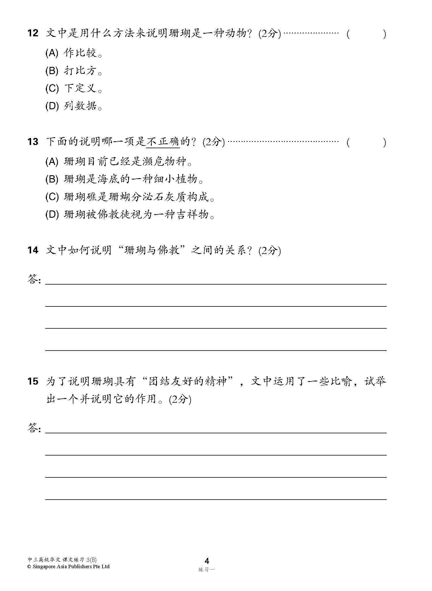 新编中三下学期适用高级华文课文练习 / Topical Lesson Exercises For Secondary 3(B) [Higher Chinese]