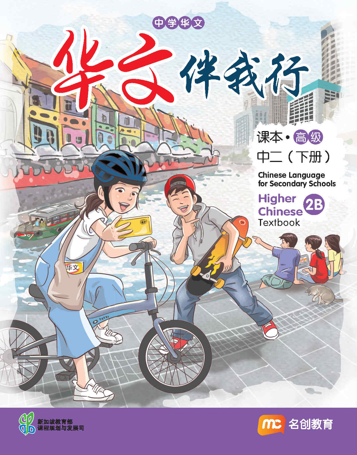 Higher Chinese Language For Sec Schools (HCLSS) (华文伴我行) Textbook 2B Ebook Bundle (Print Textbook & Digitised Textbook (2-year access))