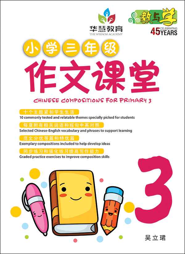 小学三年级作文课堂 / Chinese Compositions for Primary 3