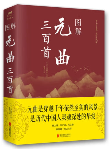 图解元曲三百首/北京联合出版公司