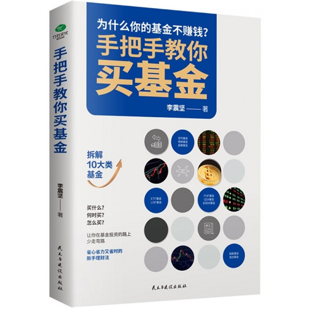 手把手教你买基金/民主建设