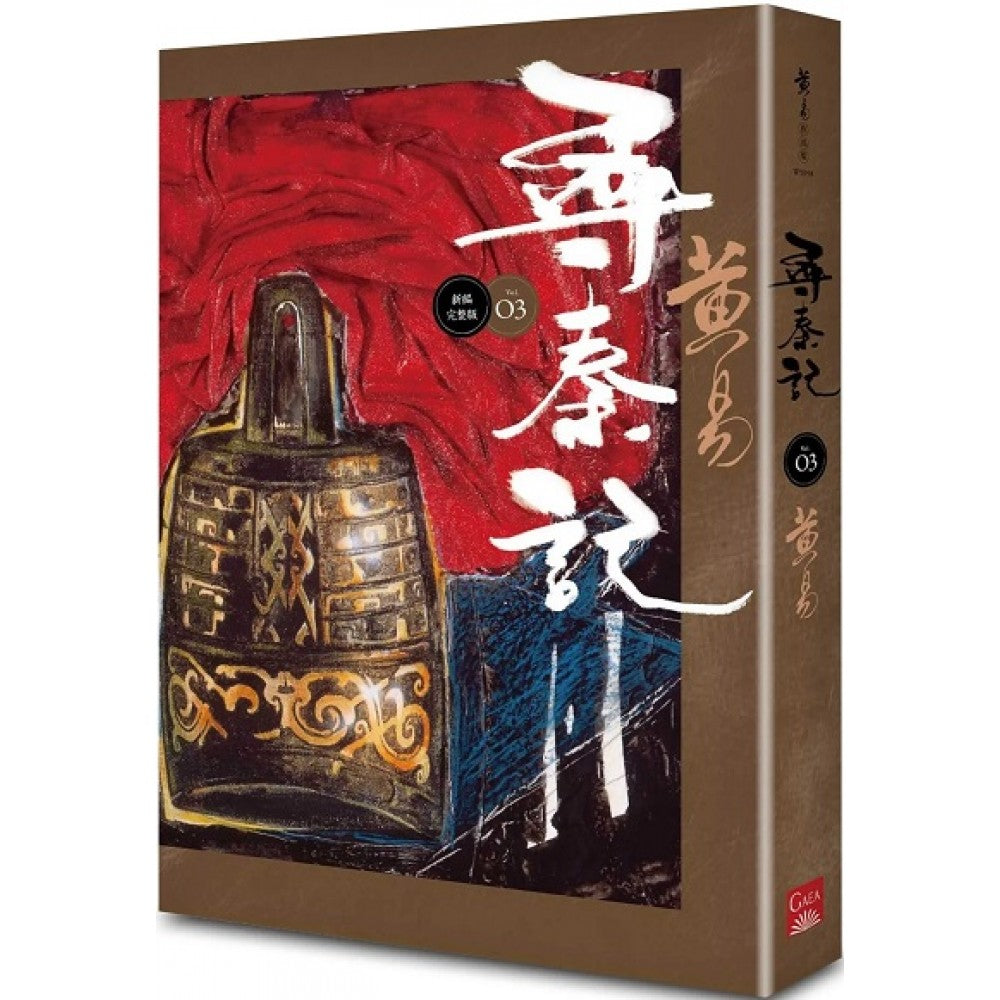 寻秦记　卷3 (新编完整版)