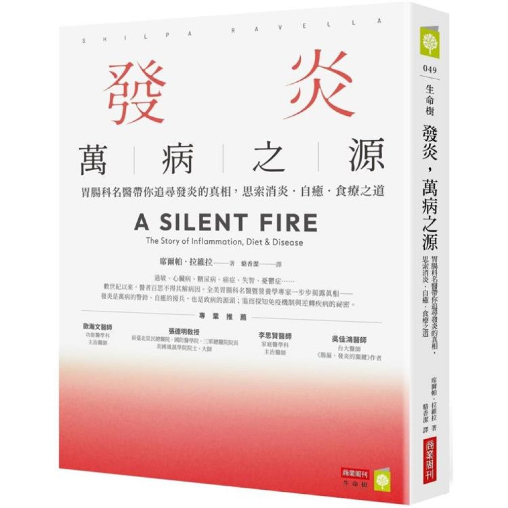 发炎，万病之源：胃肠科名医带你追寻发炎的真相，思索消炎．自愈．食疗之道