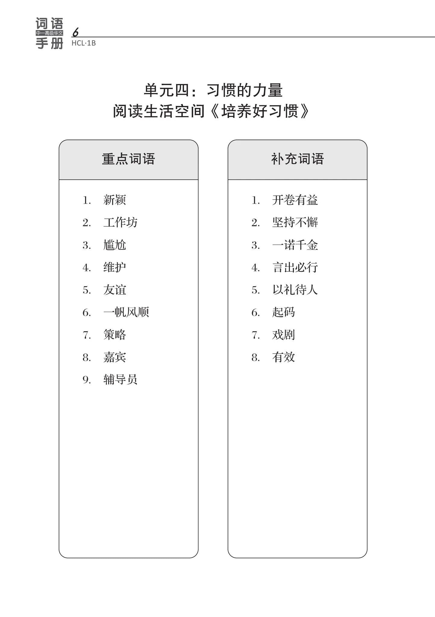 Secondary 1B 中一高级华文词语手册下册-HCL1B（2021年新课程）