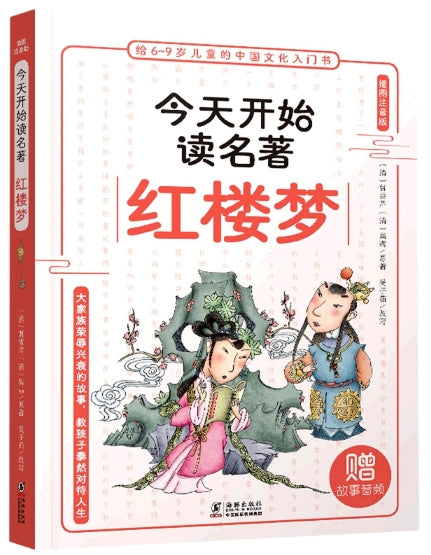 插图注音版今天开始读名著-红楼梦/海豚