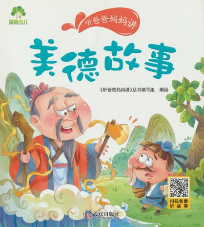 听爸爸妈妈讲有声版-美德故事/武汉