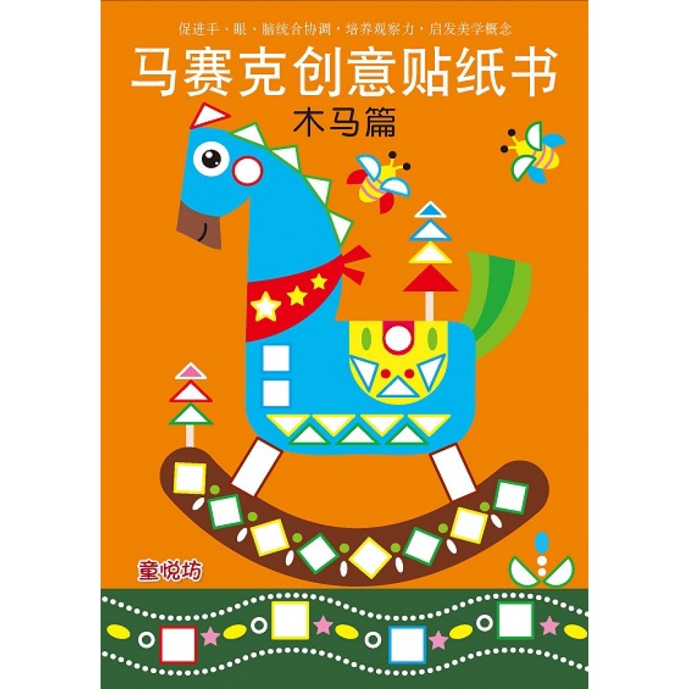 马赛克创意贴纸书: 木马篇(FEB23)/(耀文/童悦坊)