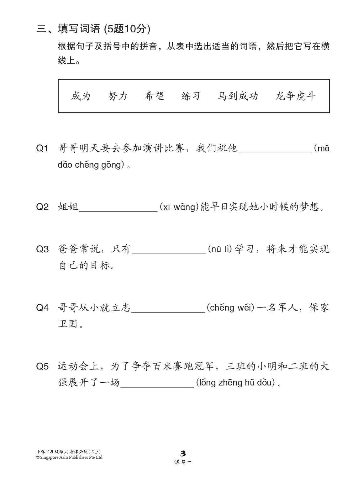 小学三年级华文每课必练 3A (Topical Lesson Practice For Primary 3A [Chinese])