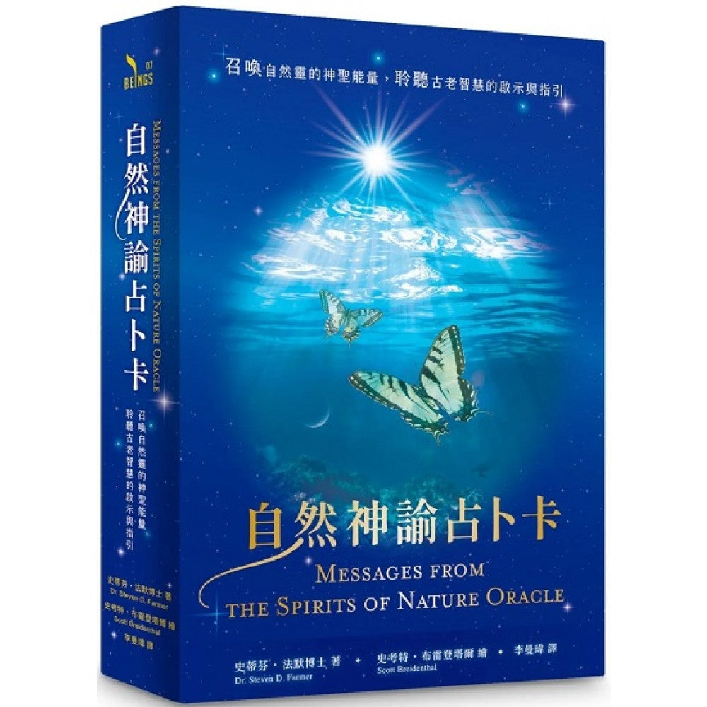 自然神谕占卜卡：召唤自然灵的神圣能量，聆听古老智慧的启示与指引