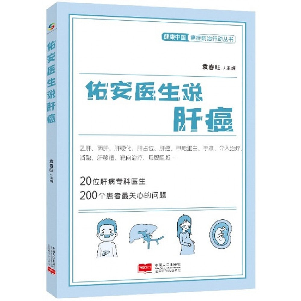 佑安医生说肝癌/中国人口