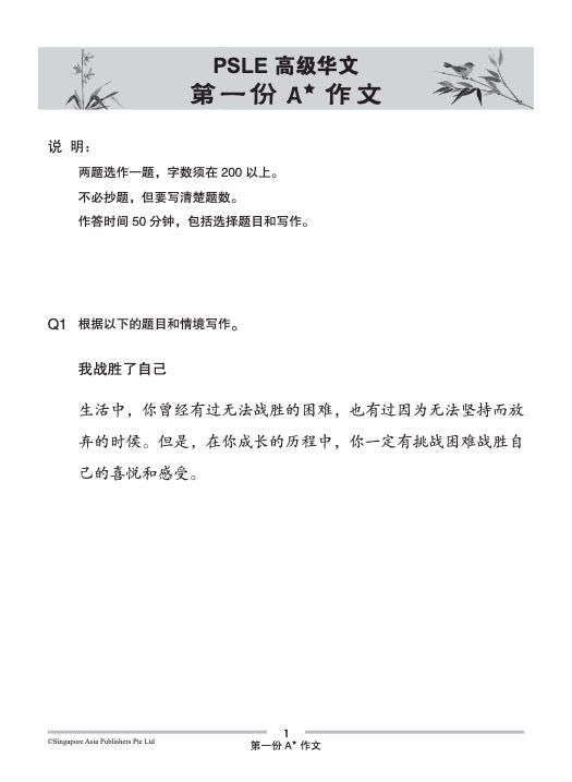 PSLE SCORE 高级华文A*作文 (PSLE SCORE Higher Chinese A* Compositions)