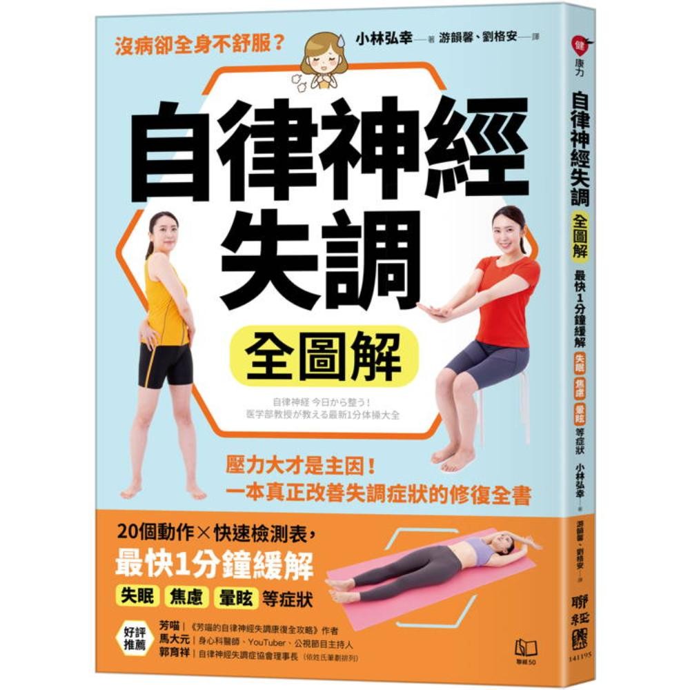 自律神经失调全图解：压力大才是主因！一本真正改善失调症状的修复全书（收录「自律神