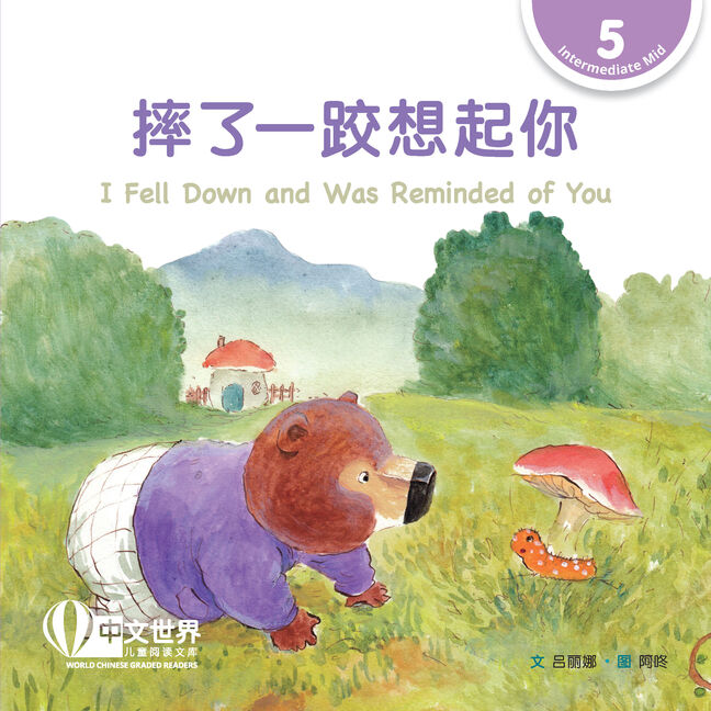 WCGR L5 - 摔了一跤想起你